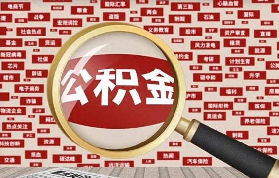 广汉九寨沟公积金提取（广汉九寨沟公积金提取条件）